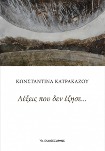 Λέξεις που δεν έζησε…