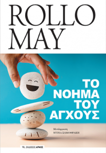 Το νόημα του άγχους