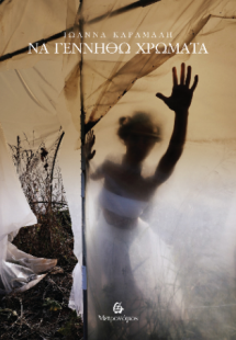 Να γεννηθώ χρώματα