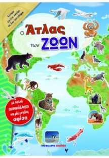 Ο Άτλας των ζώων