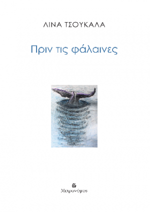 Πριν τις φάλαινες