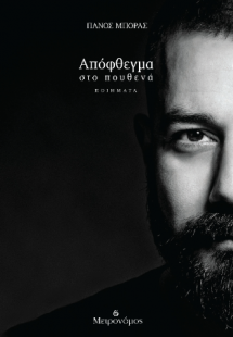 Απόφθεγμα στο πουθενά