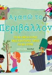 Αγαπώ το Περιβάλλον