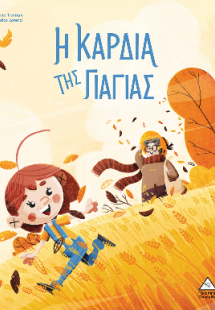 Η καρδιά της γιαγιάς