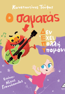 Ο Σαματάς Δεν Έχει Πολλή Υπομονή