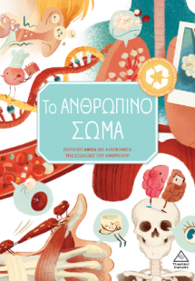 Το Ανθρώπινο Σώμα