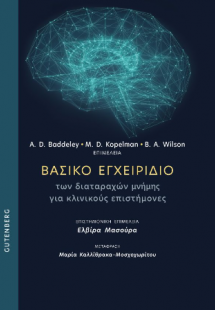 Βασικό Εγχειρίδιο των Διαταραχών Μνήμης για Κλινικούς Ε...