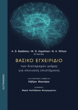Βασικό Εγχειρίδιο των Διαταραχών Μνήμης για Κλινικούς Επιστήμονες