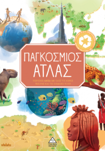 Παγκόσμιος Άτλας