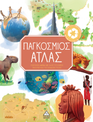 Παγκόσμιος Άτλας