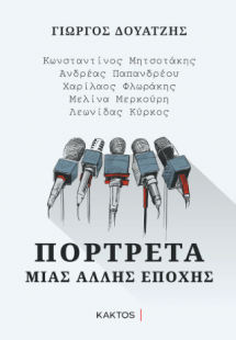 Πορτρέτα μιας άλλης εποχής