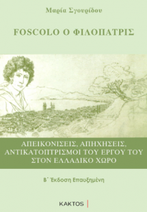 Foscolo ο Φιλόπατρις