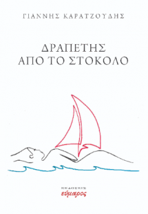 Δραπέτης από το στόκολο