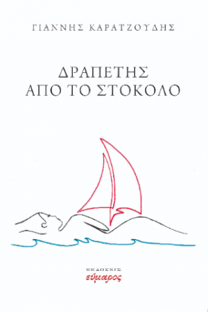 Δραπέτης από το στόκολο