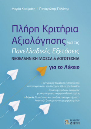 Πλήρη Κριτήρια Αξιολόγησης για τις Πανελλαδικές Εξετάσεις