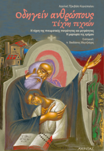 Οδηγείν ανθρώπους. Τέχνη Τεχνών