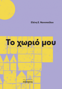 Το χωριό μου