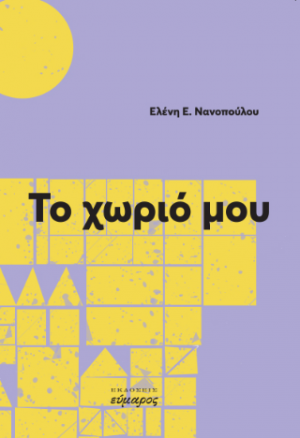 Το χωριό μου