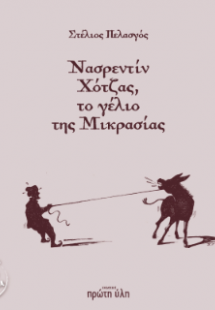 Νασρεντίν Χότζας, το γέλιο της Μικρασίας