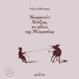 Νασρεντίν Χότζας, το γέλιο της Μικρασίς