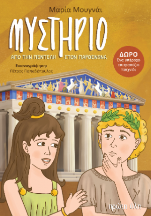 Μυστήριο από την Πεντέλη στον Παρθενώνα