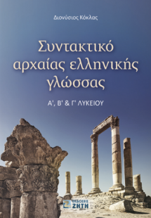 Συντακτικό αρχαίας ελληνικής γλώσσας