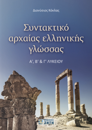 Συντακτικό αρχαίας ελληνικής γλώσσας