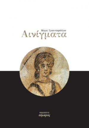 Αινίγματα
