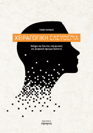 Χειραγωγική ελευθερία