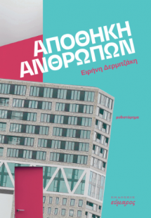 Αποθήκη ανθρώπων