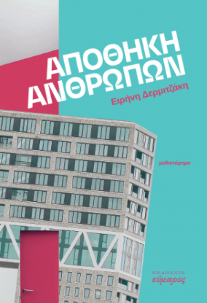 Αποθήκη ανθρώπων
