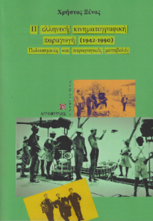 Η ελληνική κινηματογραφική παραγωγή (1942-1990). Πολιτι...