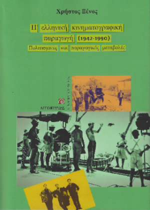 Η ελληνική κινηματογραφική παραγωγή (1942-1990). Πολιτισμικές και παραγωγικές μεταβολές