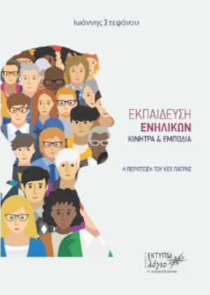 Εκπαίδευση ενηλίκων: Κίνητρα και εμπόδια