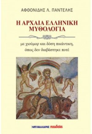 Η αρχαία ελληνική μυθολογία