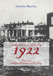 Αλησμόνητες εστίες ελληνοσύνης 1922