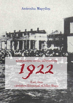 Αλησμόνητες εστίες ελληνοσύνης 1922