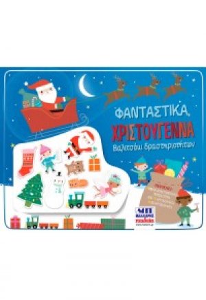 Φανταστικά Χριστούγεννα