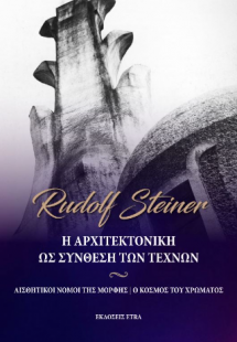 Η Αρχιτεκτονική ως σύνθεση των Τεχνών