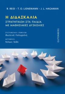 Η Διδασκαλία Στρατηγικών στα Παιδιά με Μαθησιακές Δυσκο...