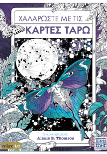 Χαλαρώστε με τις κάρτες Ταρώ