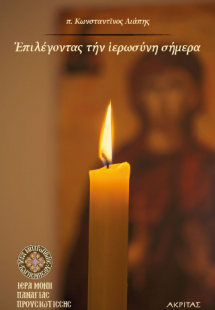 Επιλέγοντας την ιερωσύνη σήμερα
