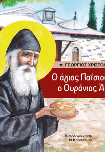 Ο Άγιος Παΐσιος και ο ουράνιος άρτος
