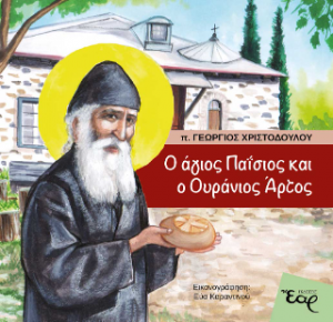 Ο Άγιος Παΐσιος και ο ουράνιος άρτος
