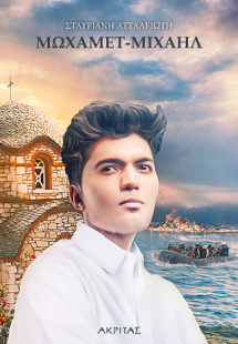 Μωχάμετ - Μιχαήλ