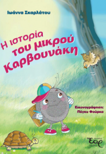 Η ιστορία του μικρού καρβουνάκη