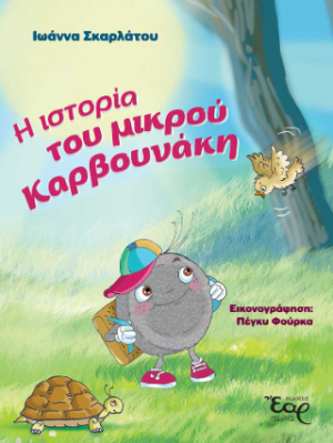 Η ιστορία του μικρού καρβουνάκη