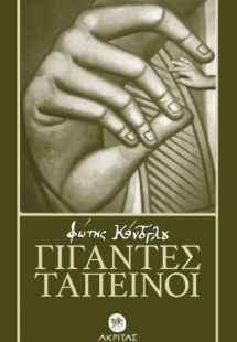 Γίγαντες ταπεινοί