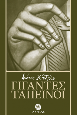 Γίγαντες ταπεινοί
