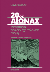 20ος Αιώνας